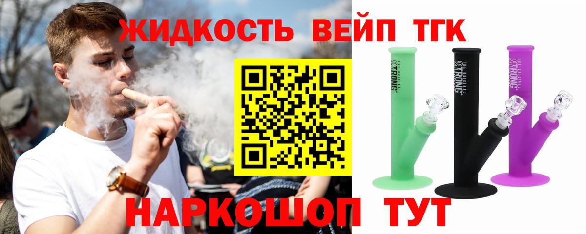 ТГК жижа Фурманов