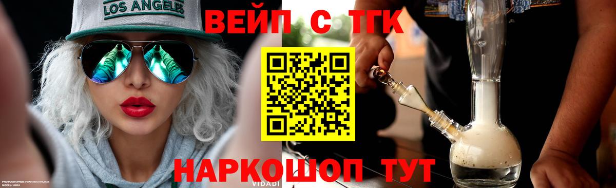 Фурманов  ТГК вейп с тгк  Вход с VPN  ТГК концентрат 